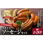 肉 ソーセージ 産豚肉使用 クラフトソーセージセット 計5パ…