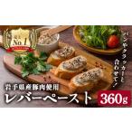 肉 産豚ロース使用 レバー入り粗挽きペースト 360g