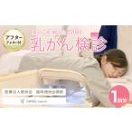 体験チケット 痛みに配慮したMRI 乳がん検診