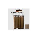 家具 土肥家具工芸の衝立 茶竹簾116タイプ