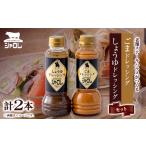 調味料 油 ドレッシング 42年続く シャロレごまドレッシング