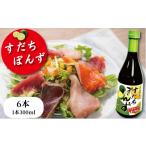 すだちポン酢 6本
