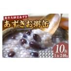 缶詰 瓶詰 美方大納言あずき あずきお粥缶 240g×10缶