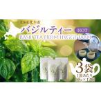 紅茶 茶葉 ティーバッグ バジルティー HOT