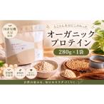 加工品等 オーガニックプロテイン 280g×1袋セット