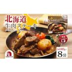 ふるさと納税 肉 北海道 札幌市 北海道牛肉ステーキ 8食 | 北海道産牛肉 ステーキ 北海道 札幌市
