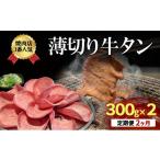 焼肉店1番 薄切り 牛タン 300g×2