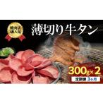 焼肉店1番 薄切り 牛タン 300g×2