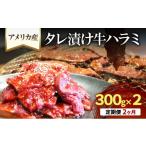 アメリカ産タレ漬け牛ハラミ 300g×2