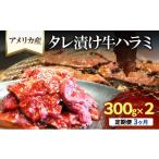 アメリカ産タレ漬け牛ハラミ 300g×2