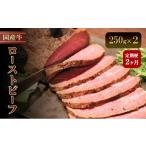 牛ローストビーフ 250g×2