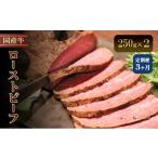 牛ローストビーフ 250g×2