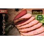 牛ローストビーフ 250g×2