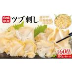 つぶ刺し 600g