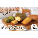 フィナンシェ 3種