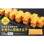 fu.... налог яйцо готовый продукт Hokkaido Asahikawa город механический завод. толщина жарение шар .1.5kg 72 порез минут (500g×3 упаковка ) Hokkaido производство. куриное яйцо использование Tama .tamago яйцо жарение толщина жарение небольшое количество . яйцо кулинария популярный...