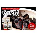 やまが炭 米沢産 なら炭 2kg