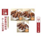鶏肉 焼き鳥 使用 かしわ家定番 計20本
