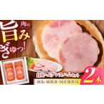 肉 ハム 白川ハム プレスハム 2本セット 計760g