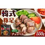 豚肉 韓式 豚足 チョッパル 骨付き 550g