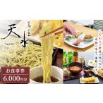 そば ごはん天水 お食事券 6 000円分