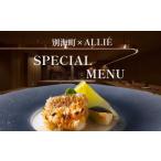 お食事券 チョイス 都立大学 フレンチ ALLIE