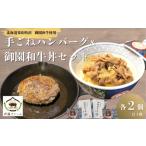 ショッピングふるさと納税 ハンバーグ ふるさと納税 肉 ハンバーグ 北海道 栗山町 国産 御園和牛 手ごねハンバーグ・御園和牛丼セット　F038