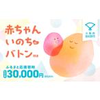 感謝状等 返礼品なし 赤ちゃんいのちのバトン関連応援寄附