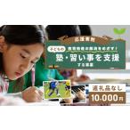 感謝状等 返礼品なし 教育格差の解消をめざす