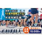 感謝状等 返礼品なし 未来へつなぐ KIX