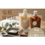醤油糀 パック 糀 米糀 米 米麹 醤油麹 麹パック
