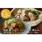 豚肉 創業大正十二年 豚 軟骨 煮込み 1.5kg