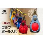 伝統技術 一個入り ゴルフボール 入れ JINTO