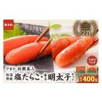 魚貝類 たらこ 低温熟成塩たらこ 辛子明太子 各200g