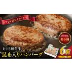 ショッピングふるさと納税 ハンバーグ ふるさと納税 肉 ハンバーグ 北海道 えりも町  2026年7月以降発送 えりも短角牛 昆布入りハンバーグ 100g×6袋 er007-027