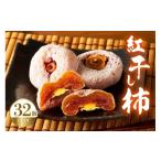 果物類 柿 紅干し柿32果 0085-2604