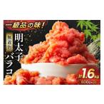 魚貝類 明太子 無着色 辛子明太子 バラコ 800g