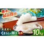 米 くまさんの輝き 10kg