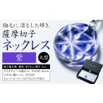 陶磁器 漆器 ガラス 薩摩切子 ネックレス 紫