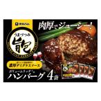 ショッピングふるさと納税 ハンバーグ ふるさと納税 肉 ハンバーグ 佐賀県 基山町 旨包ボリュームリッチハンバーグ 赤ワインと香味野菜の濃厚デミグラスソース175g×4袋 旨包 ハンバーグ デミグラス…
