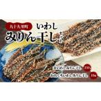 干物 イワシ 九十九里いわしみりん干しセット