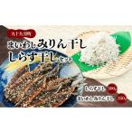 干物 イワシ まいわしみりん干しとしらす干し