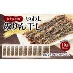 干物 イワシ いわしみりん干し小分け包装10袋セット