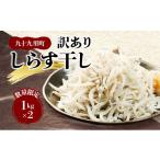 干物 訳ありしらす干し1kg×2 しらす