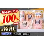 ショッピングふるさと納税 ハンバーグ ふるさと納税 ハム・ソーセージ・ハンバーグ 岐阜県 瑞浪市  3回定期便 ハム・ソーセージ 瑞浪ボーノポーク ハム工房世界一記念セット 800g (冷凍) 瑞浪市 ／ …
