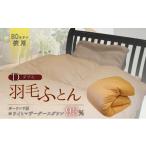 タオル 寝具 掛け布団 羽毛ふとん ホワイトマザーグースダ…