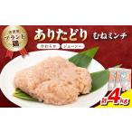 鶏肉 ムネ ブランド鶏 ありたどり むねミンチ 4kg