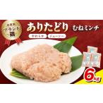 鶏肉 ムネ ブランド鶏 ありたどり むねミンチ 6kg