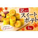 和菓子 スイートポテト 訳あり 1kg