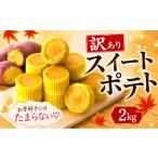 和菓子 スイートポテト 訳あり 2kg